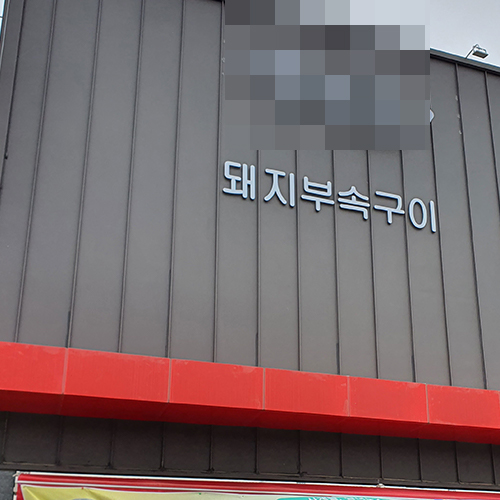 평택 고깃집 초음파식기세척기 800 프리미엄