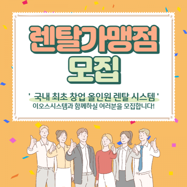 렌탈 가맹점 모집