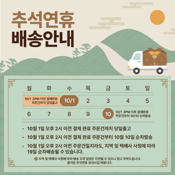 추석연휴 배송지연안내